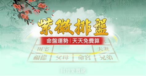 科技紫微網 農民曆|紫微命盤免費算